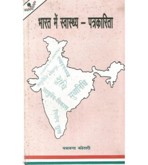 Bharat me Swasthya Patrakarita (भारत में स्वास्थ्य-पत्रकारिता) (HB)